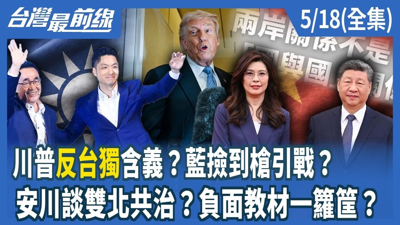 川普"反台獨"含義？藍撿到槍引戰？ 安川談雙北共治？負面教材一籮筐？